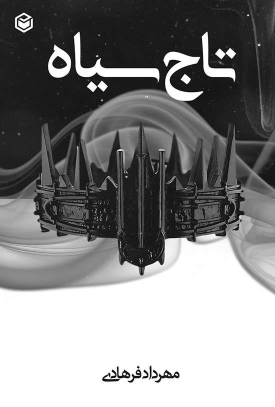 تصویر جلد کتاب تاج سیاه