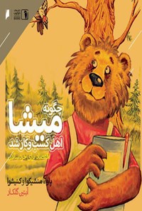 کتاب چگونه میشا اهل کسب و کار شد؟ اثر تاتیانا پاپوا