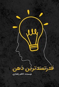 کتاب قدرتمندترین ذهن اثر کاظم راهداری