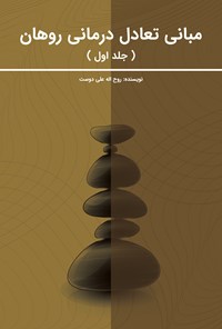 کتاب مبانی تعادل درمانی روهان (جلد اول) اثر روح الله علی دوست
