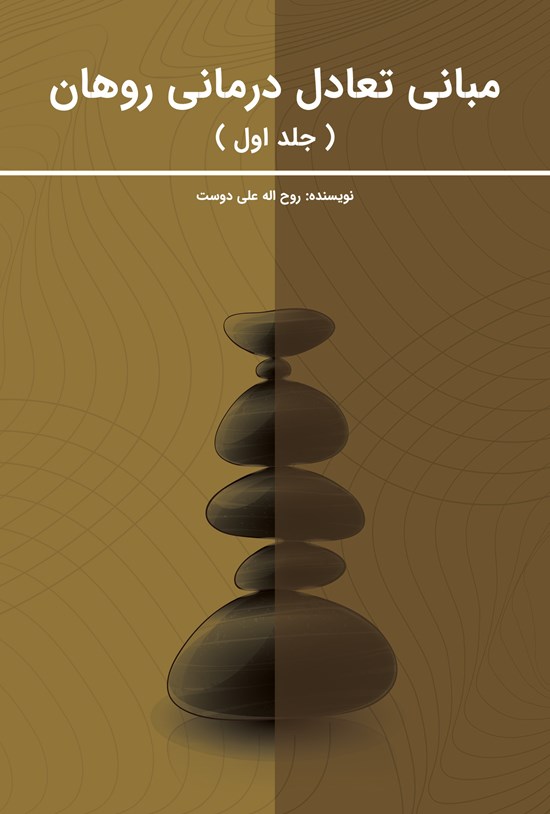 تصویر جلد کتاب مبانی تعادل درمانی روهان (جلد اول)