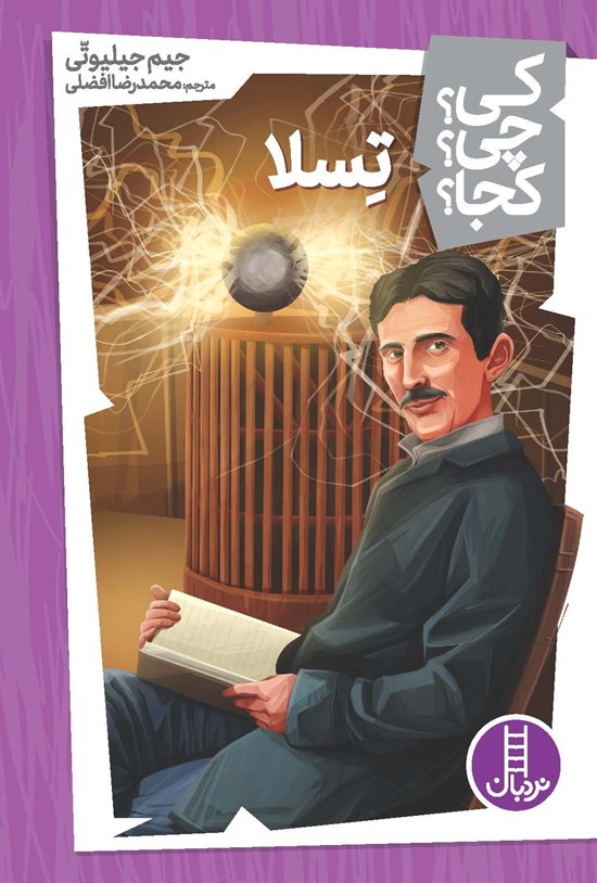 تصویر جلد کتاب تسلا