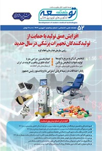 تصویر جلد کتاب ماهنامه توسعه فناوری های نوین پزشکی ـ شماره ۵۲ ـ فروردین ماه ۱۴۰۳