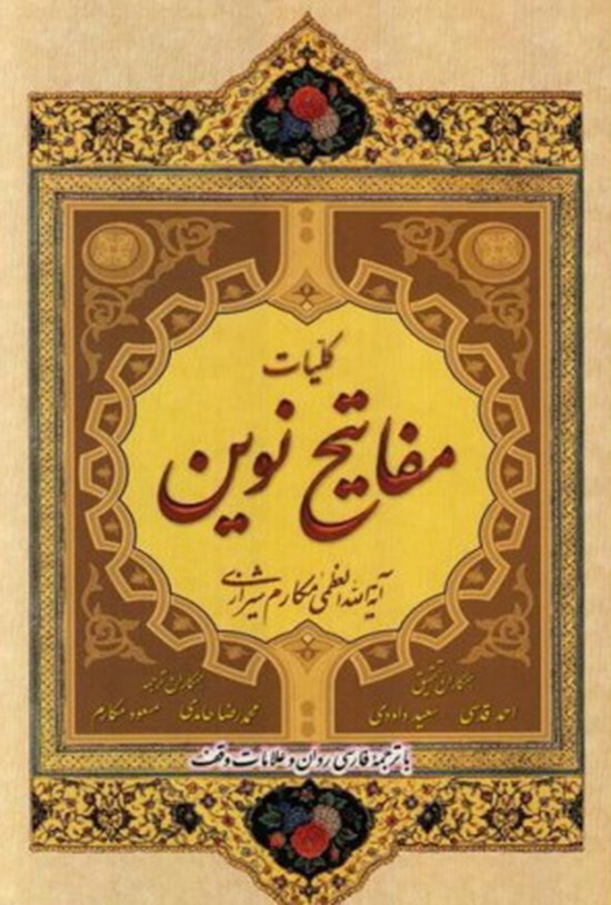تصویر جلد کتاب کلیات مفاتیح نوین