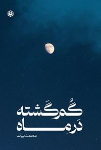 کتاب گم گشته در ماه اثر محمد بیات بابلقانی