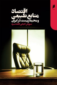 کتاب اقتصاد منابع طبیعی و محیط زیست در ایران اثر سروش کیانی قلعه سرد