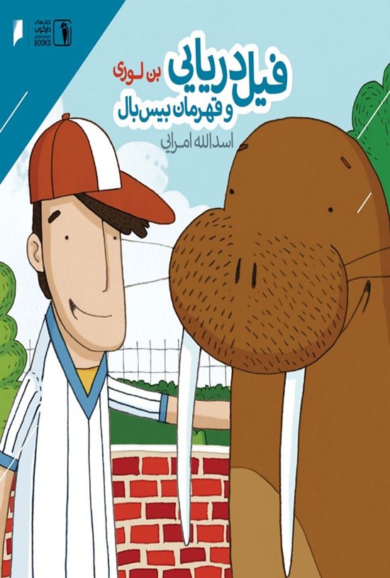 تصویر جلد کتاب فیل دریایی و قهرمان بیس بال