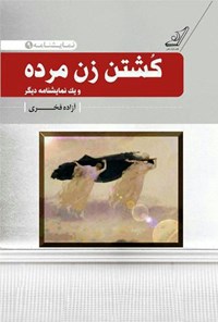 کتاب کشتن زن مرده اثر آزاده فخری