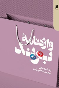 کتاب واژه نامه برند اثر رضا مهدوی