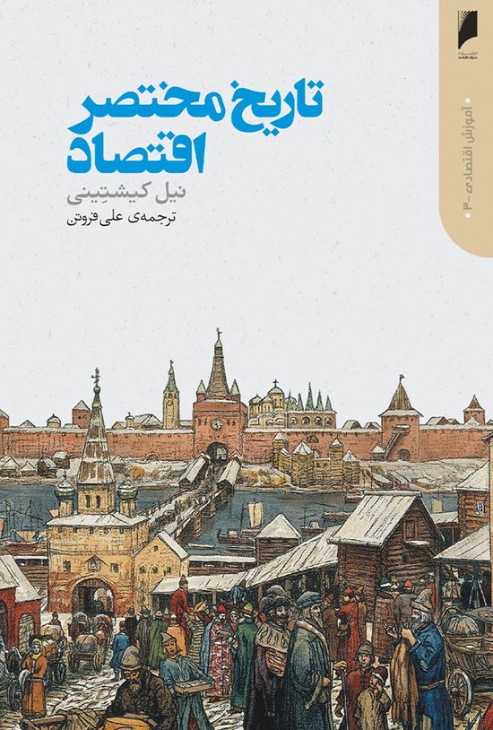 تصویر جلد کتاب تاریخ مختصر اقتصاد
