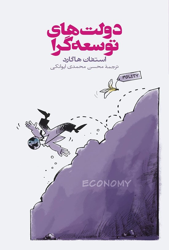 تصویر جلد کتاب دولت های توسعه گرا
