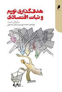 کتاب هدف گذاری تورم و ثبات اقتصادی اثر مایکل هیث