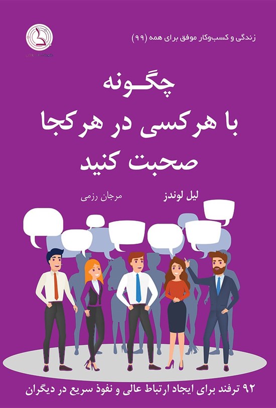 تصویر جلد کتاب چگونه با هر کسی در هر کجا صحبت کنید