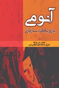 کتاب آنومی با رویکرد سازمانی اثر حاجیه رجبی فرجاد