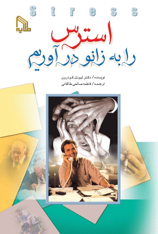 تصویر جلد کتاب استرس را به زانو درآوریم