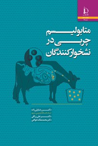 کتاب متابولیسم چربی در نشخوارکنندگان اثر رضا ولی زاده