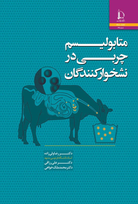 تصویر جلد کتاب متابولیسم چربی در نشخوارکنندگان
