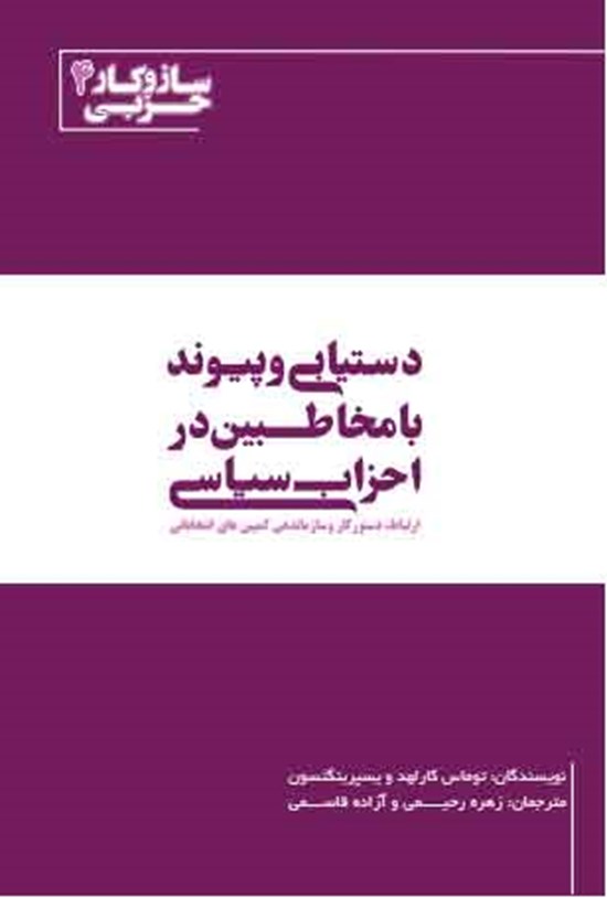 تصویر جلد کتاب دستیابی و پیوند با مخاطبین در احزاب سیاسی