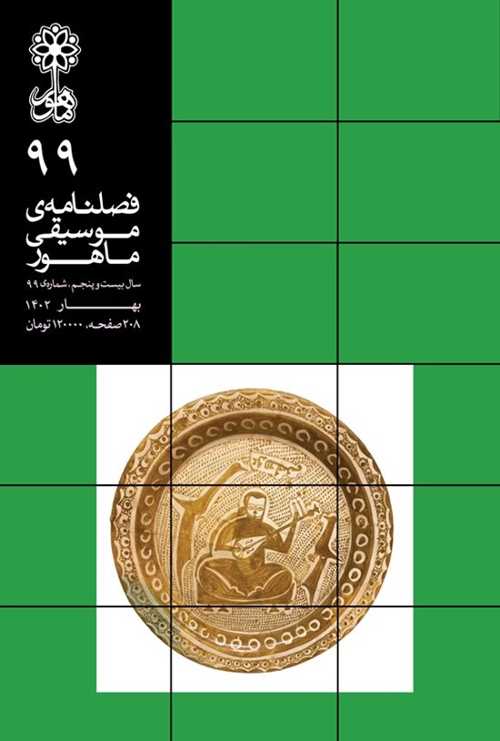 تصویر جلد کتاب فصلنامه موسیقی ماهور ـ شماره ۹۹ ـ بهار ۱۴۰۲