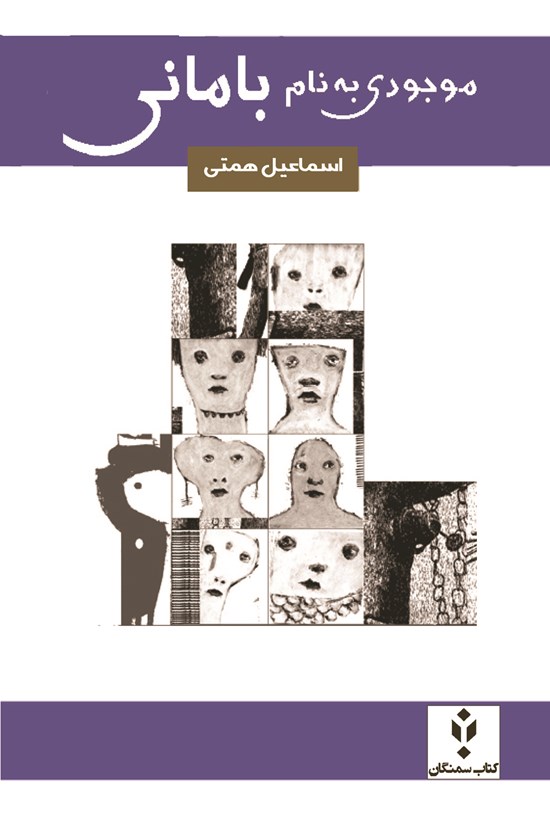 تصویر جلد کتاب موجودی به نام بامانی