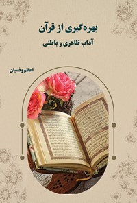 کتاب بهره گیری از قرآن، آداب ظاهری و باطنی اثر اعظم وفسیان