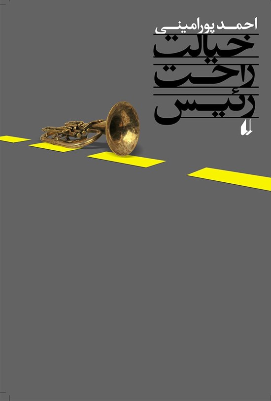 تصویر جلد کتاب خیالت راحت رئیس