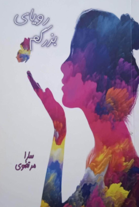 تصویر جلد کتاب رویای بزرگم (جلد اول)