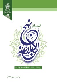 کتاب گلستان نهج البلاغه (جلد اول) اثر سیدعباس حسینی باقرآبادی