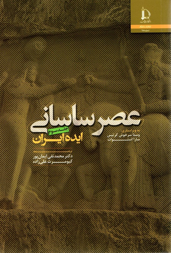 تصویر جلد کتاب عصر ساسانی (جلد سوم)