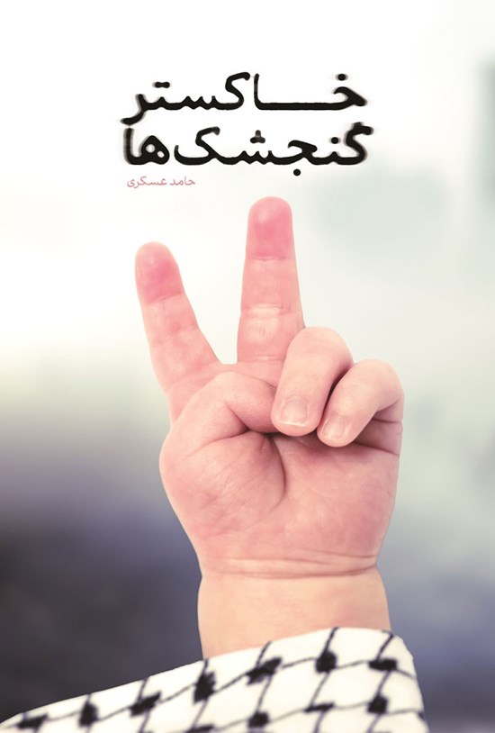 تصویر جلد کتاب خاکستر گنجشک ها