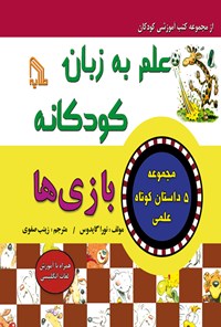 کتاب علم به زبان کودکانه؛ بازی ها اثر نورا گایدوس