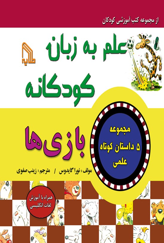 تصویر جلد کتاب علم به زبان کودکانه؛ بازی ها