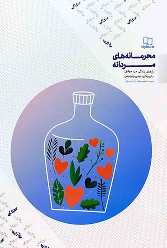 تصویر جلد کتاب محرمانه های مردانه