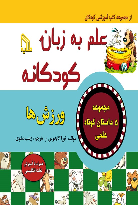 تصویر جلد کتاب علم به زبان کودکانه؛ ورزش ها
