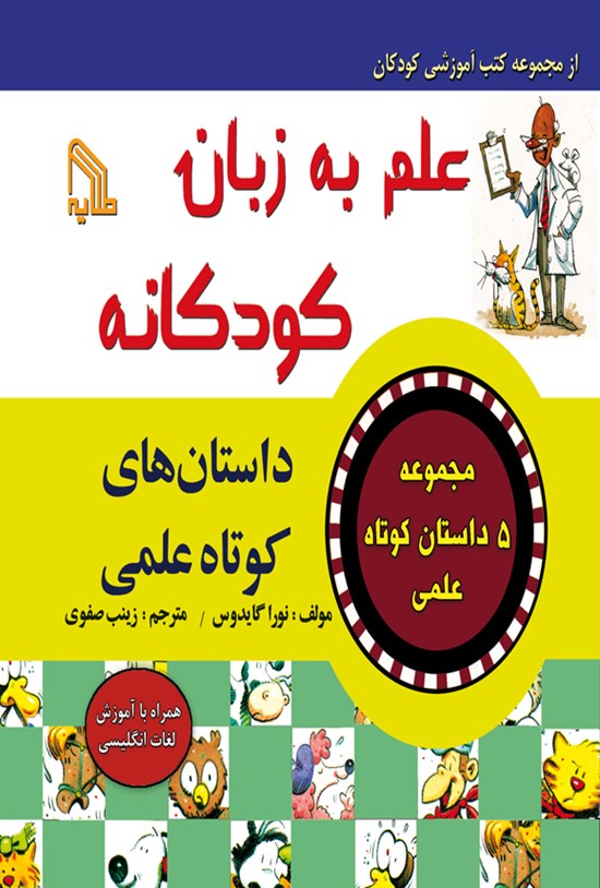 تصویر جلد کتاب علم به زبان کودکانه؛ داستان های کوتاه علمی