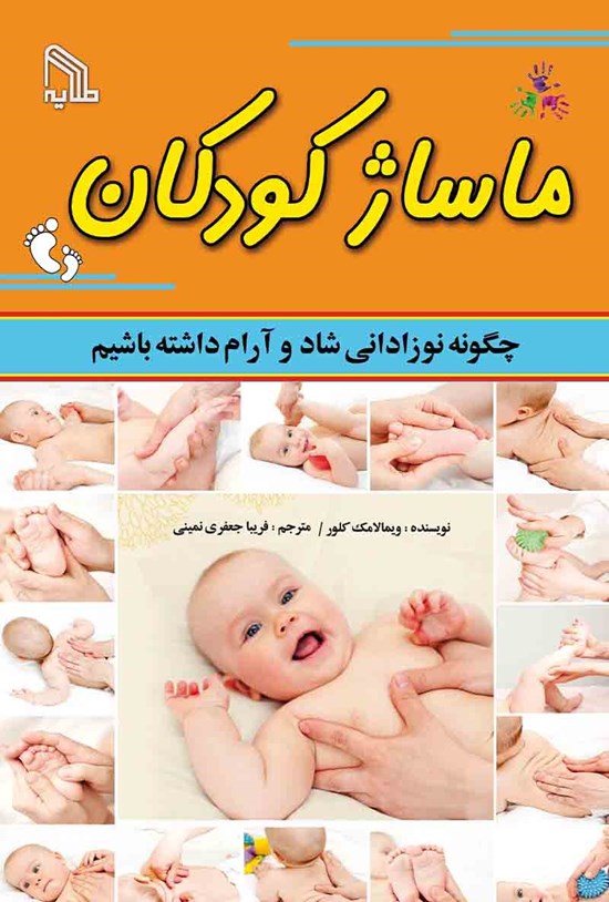 تصویر جلد کتاب ماساژ کودکان