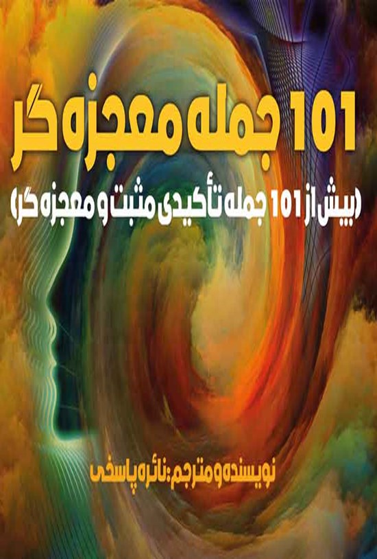 تصویر جلد کتاب ۱۰۱ جمله معجزه گر