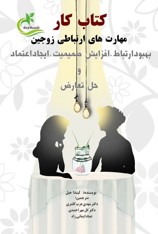 تصویر جلد کتاب کتاب کار مهارت های ارتباطی زوجین