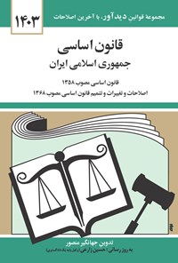 تصویر جلد کتاب قانون اساسی جمهوری اسلامی ایران (۱۴۰۳)