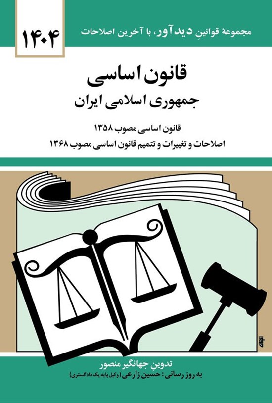 تصویر جلد کتاب قانون اساسی جمهوری اسلامی ایران (۱۴۰۴)