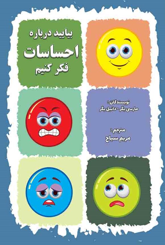 تصویر جلد کتاب بیایید درباره احساسات فکر کنیم