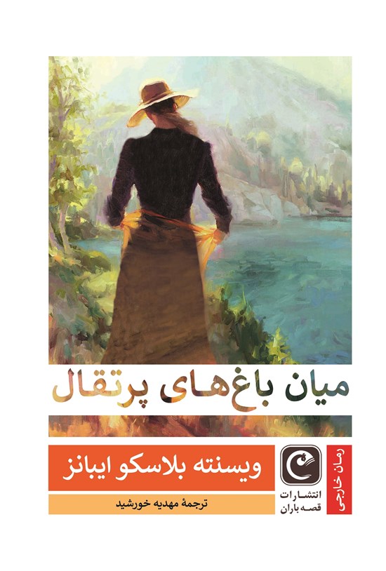 تصویر جلد کتاب میان باغ های پرتقال