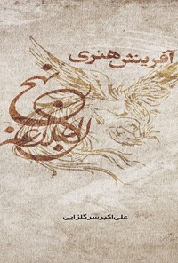 کتاب آفرینش هنری نهج البلاغه اثر علی اكبر سرگلزایی
