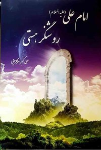 کتاب امام علی (ع)‌ روشنگر هستی اثر علی اكبر سرگلزایی