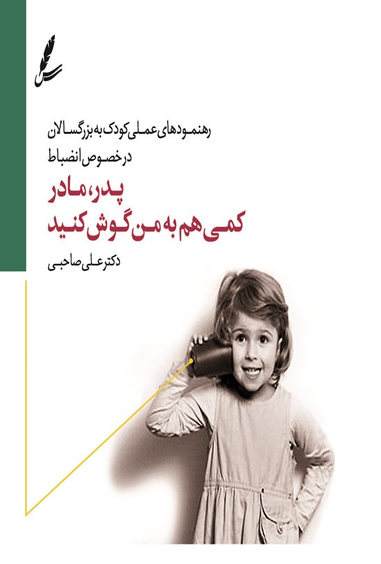 تصویر جلد کتاب پدر، مادر کمی هم به من گوش کنید
