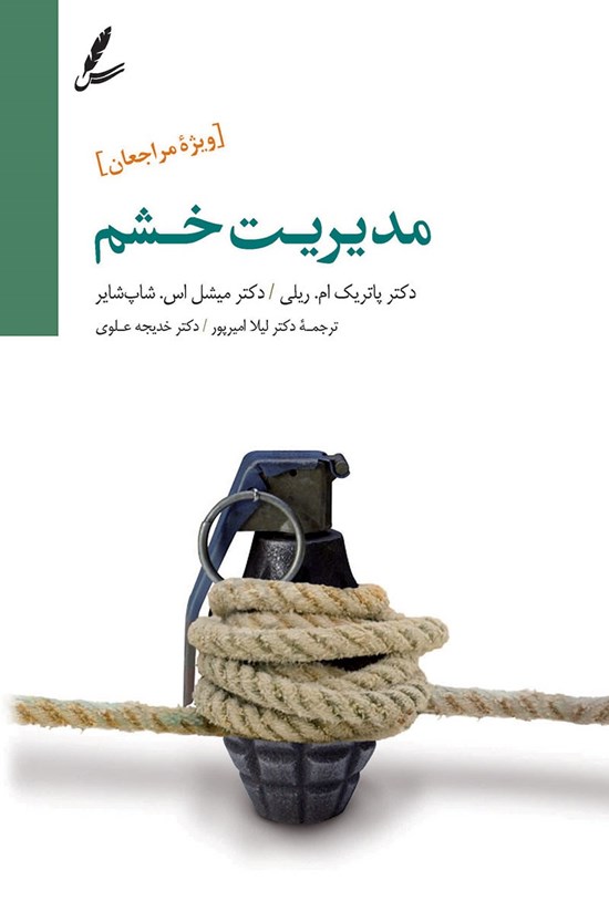 تصویر جلد کتاب مدیریت خشم (ویژه مراجعان)