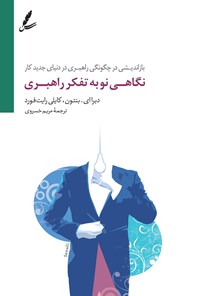 کتاب نگاهی نو به تفکر راهبری اثر دبرا ای. بنتون