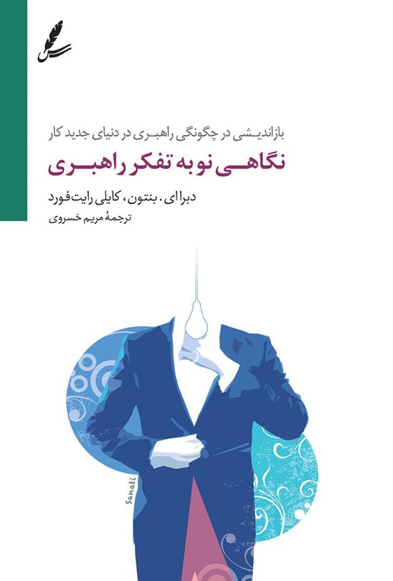 تصویر جلد کتاب نگاهی نو به تفکر راهبری