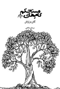 کتاب گام های مستحکم (جلد اول) اثر مرجان صالحی