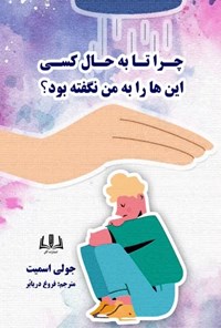 تصویر جلد کتاب چرا تا به حال کسی این ها را به من نگفته بود؟